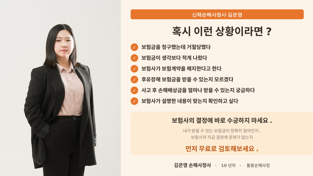 [손해사정사] 보험금 지급 검토 및 손해사정 상담