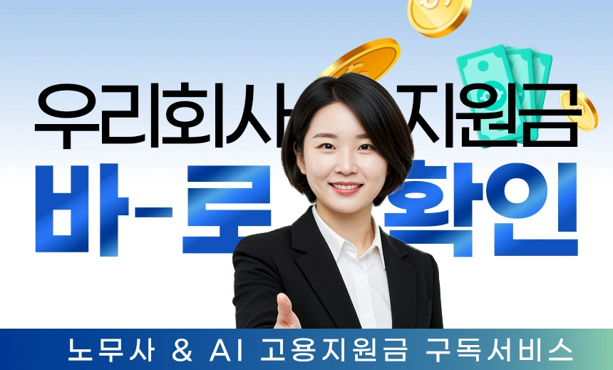 고용지원금 무료 검토 서비스