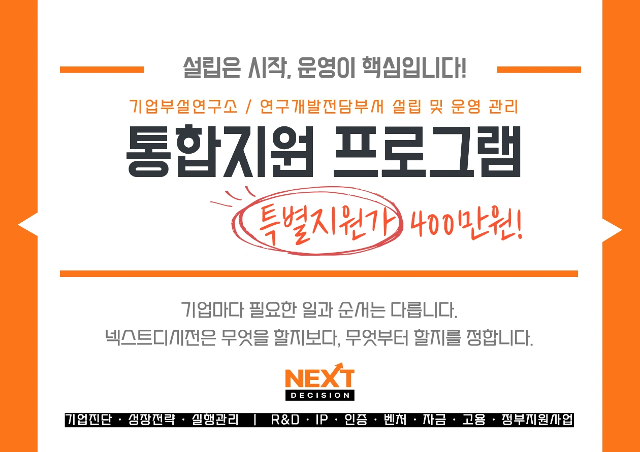 기업부설연구소/연구개발전담부서 설립 및 운영 관리