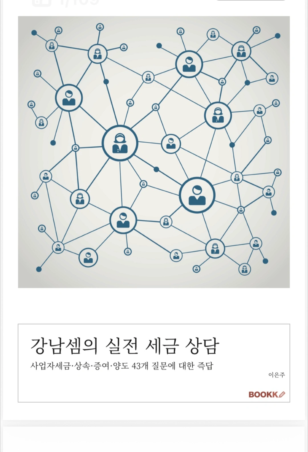[전자책] 강남셈의 실전 세금 상담