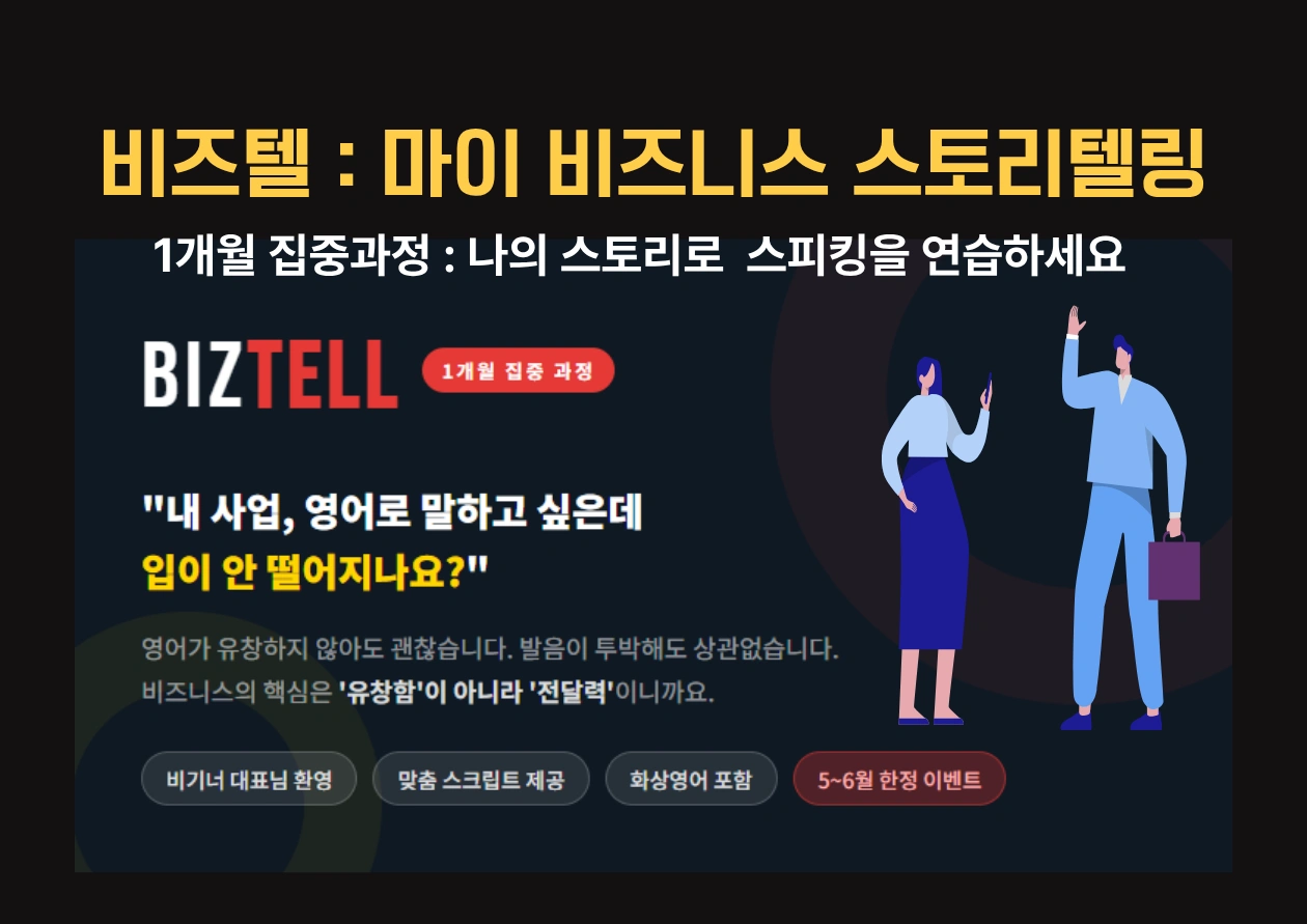 영어스피킹_비즈텔(비즈니스 스토리텔링 회화)