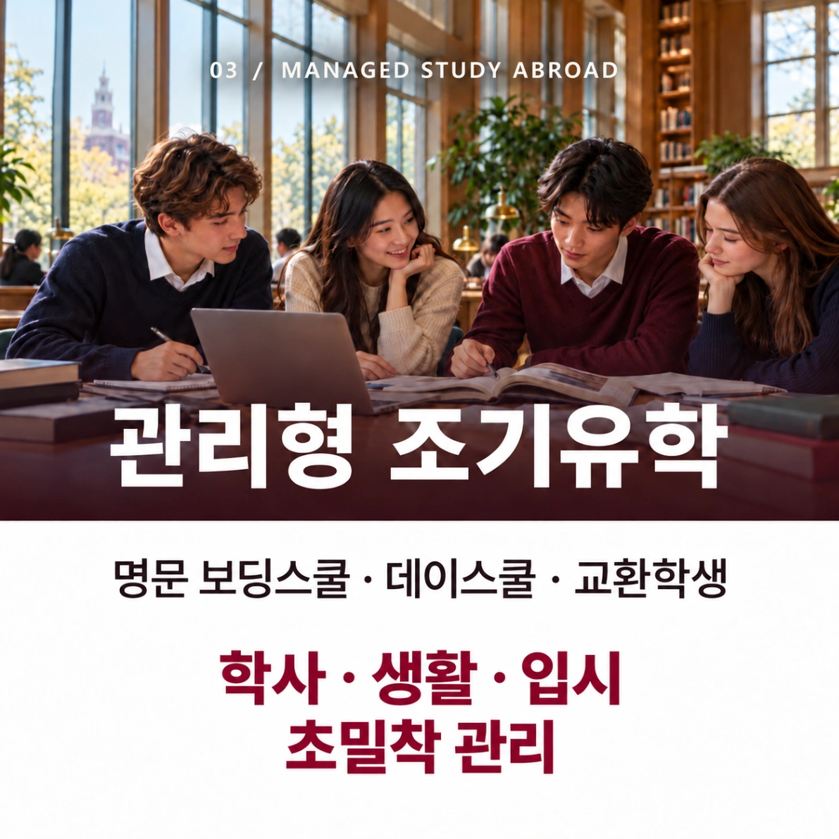 관리형 조기유학