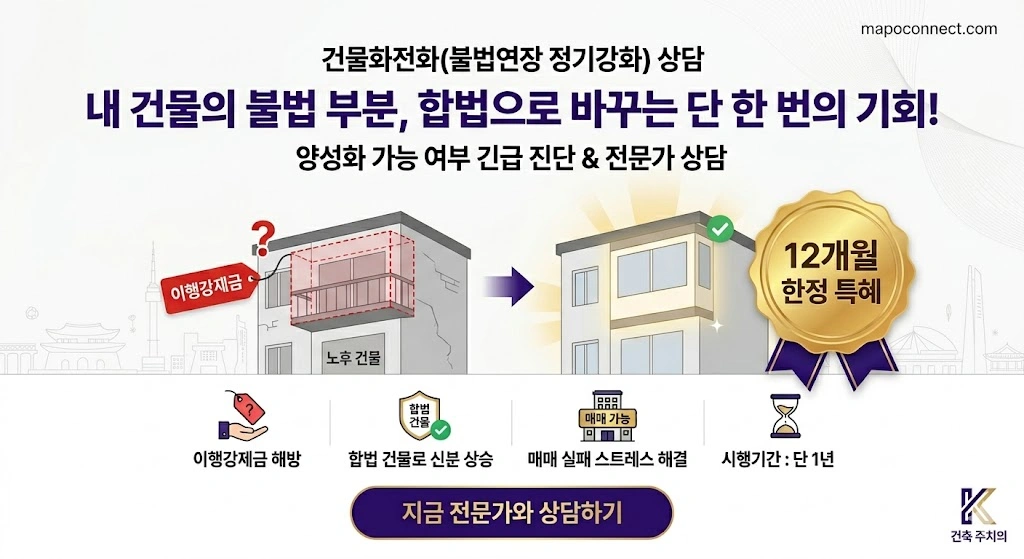 [2026 양성화 특별법 한시 적용] 위반건축물 양성화 사전 진단 및 합법화 컨설팅