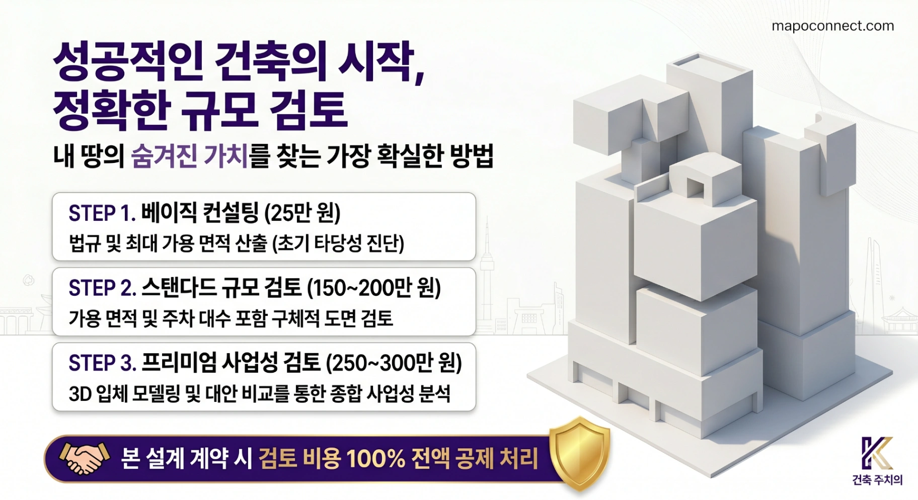 [토지 매입 전 필수] 성공적인 건축을 위한 대지 분석 및 규모 검토 컨설팅